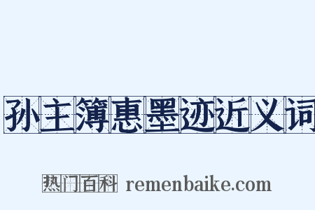 孙主簿惠墨迹近义词是什么意思的图片